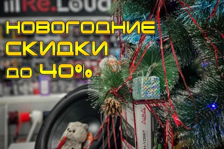 До Нового года осталось совсем чуть-чуть и мы продолжаем вас радовать праздничными скидками до 40% 
